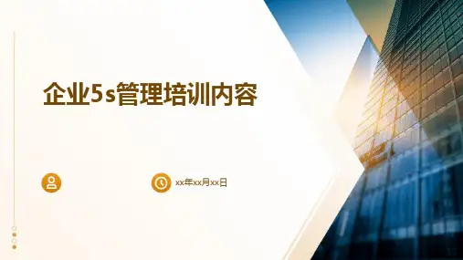 企业5s管理培训内容