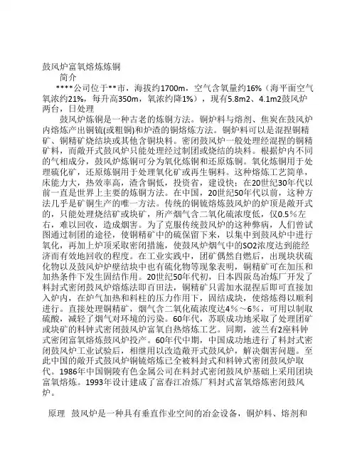 鼓风炉富氧熔炼炼铜