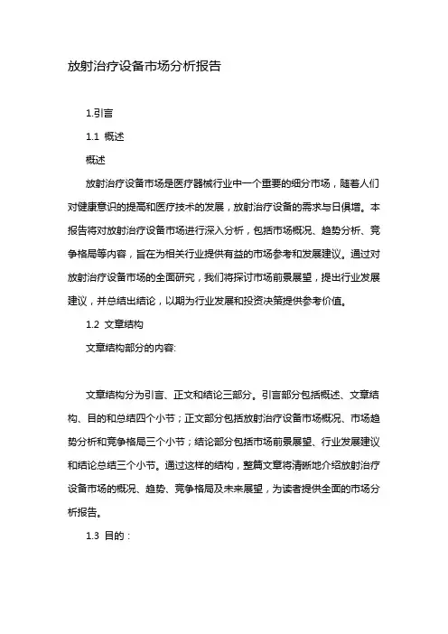 放射治疗设备市场分析报告