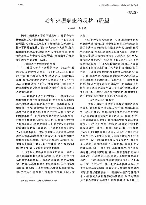 老年护理事业的现状与展望