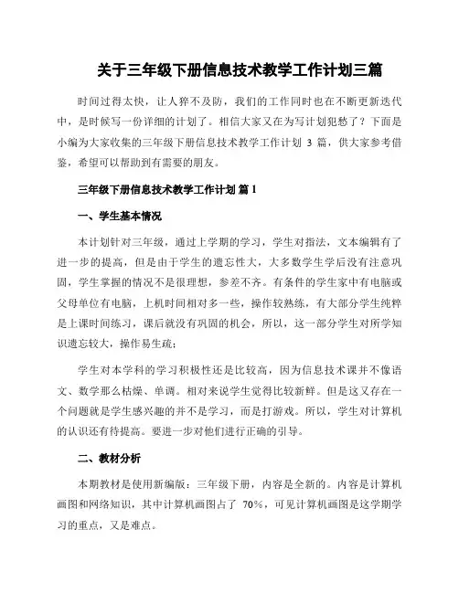 关于三年级下册信息技术教学工作计划三篇