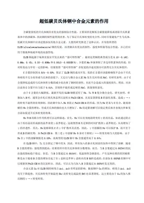 超低碳贝氏体钢中合金元素的作用
