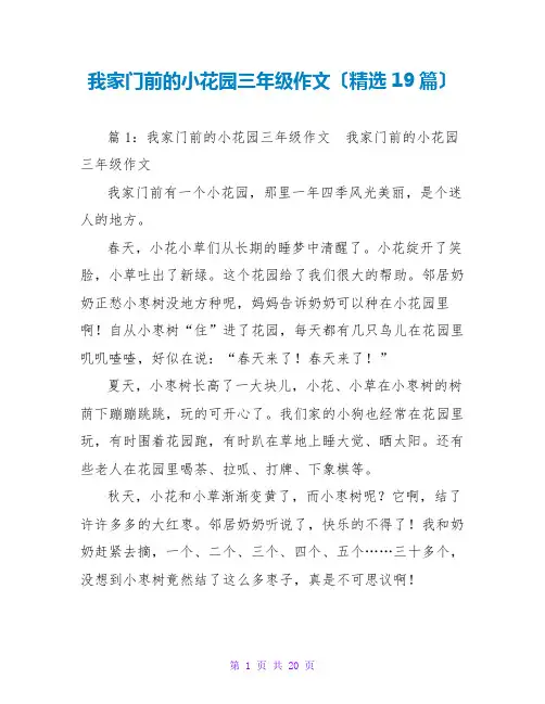 我家门前的小花园三年级作文(精选19篇)