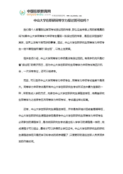 中山大学在职研同等学力报过班可信吗？