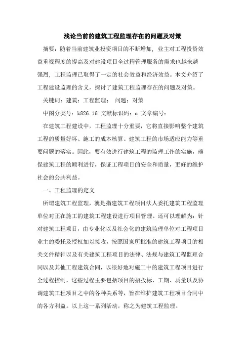 当前建筑工程监理存在问题及对策