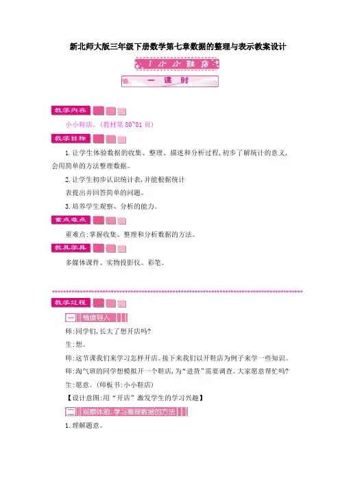 新北师大版三年级下册数学第七章数据的整理与表示教案设计