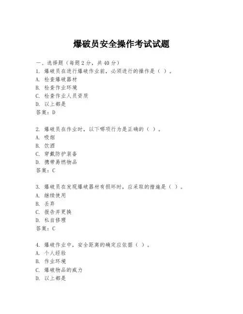 爆破员安全操作考试试题