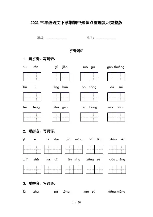 2021三年级语文下学期期中知识点整理复习完整版