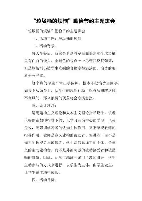 “垃圾桶的烦恼”勤俭节约主题班会