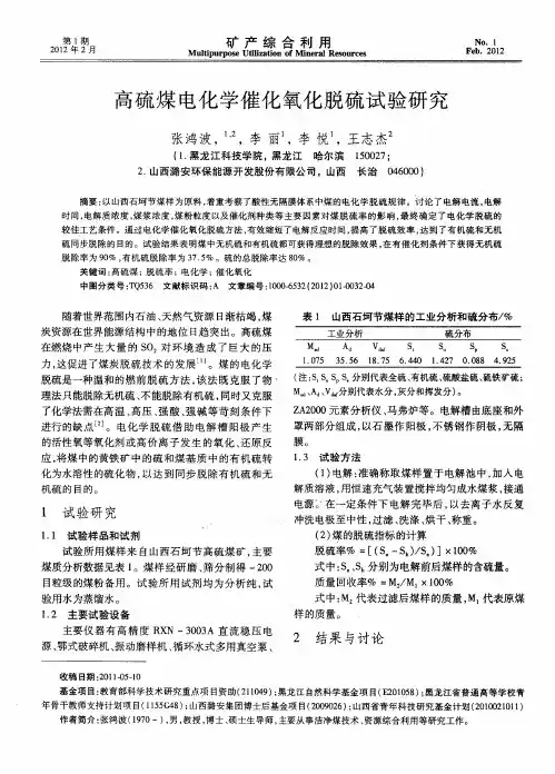 高硫煤电化学催化氧化脱硫试验研究