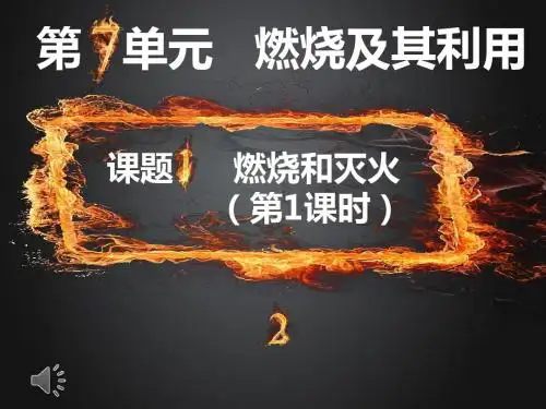 人教版九年级上册化学课件：7.1燃烧和灭火 (共14张PPT)