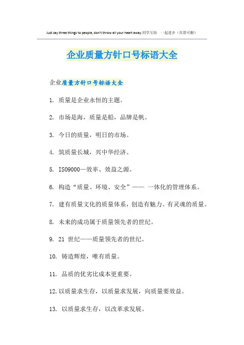 企业质量方针口号标语大全