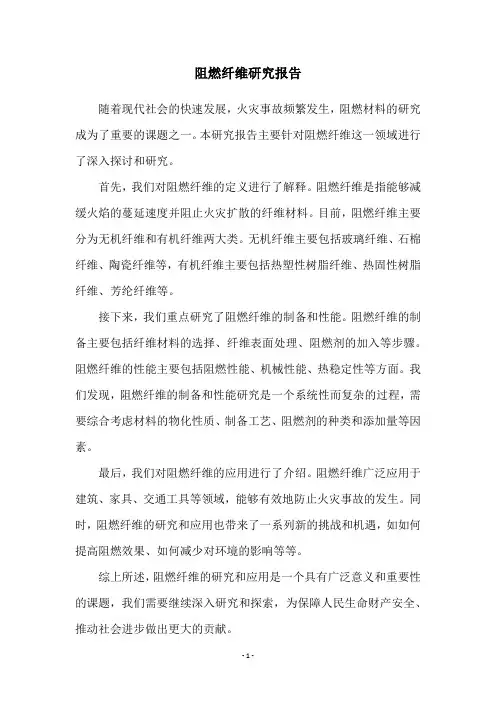 阻燃纤维研究报告