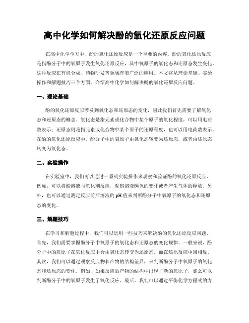 高中化学如何解决酚的氧化还原反应问题