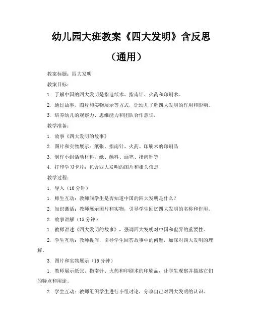 幼儿园大班教案《四大发明》含反思(通用)