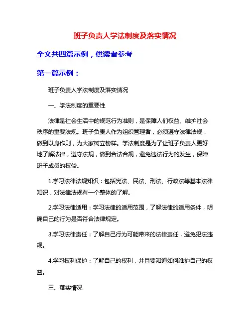 班子负责人学法制度及落实情况