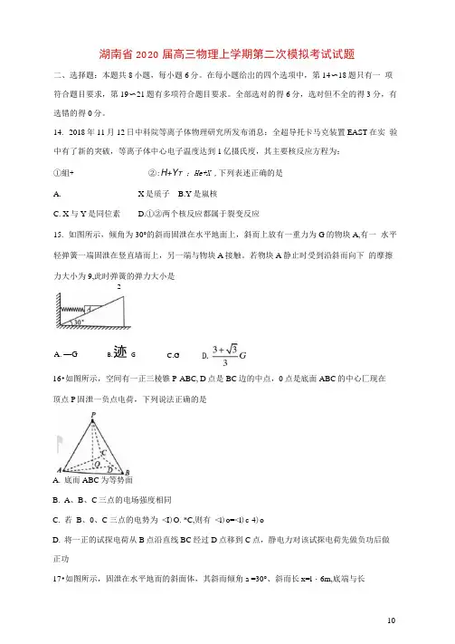 湖南省2020届高三物理上学期第二次模拟考试试题