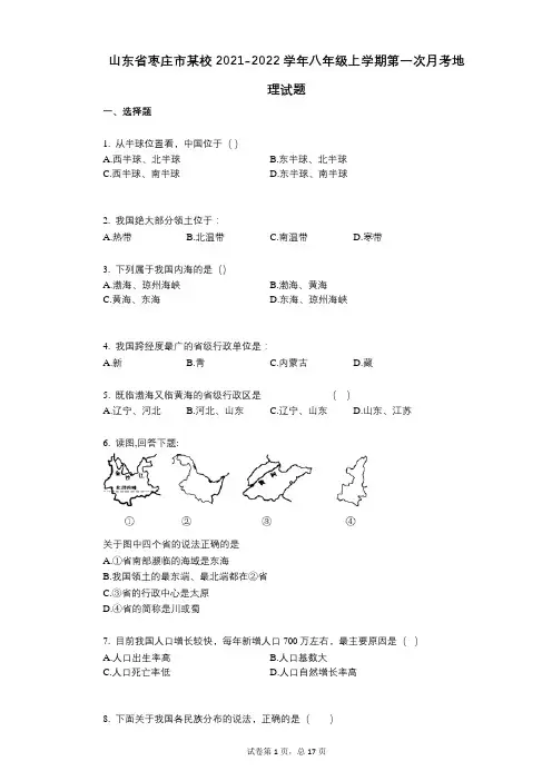 山东省枣庄市某校2021-2022学年-有答案-八年级上学期第一次月考地理试题