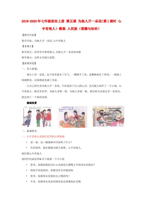 2019-2020年七年级政治上册 第五课 为他人开一朵花(第1课时 心中有他人)教案 人民版(道德与法治)