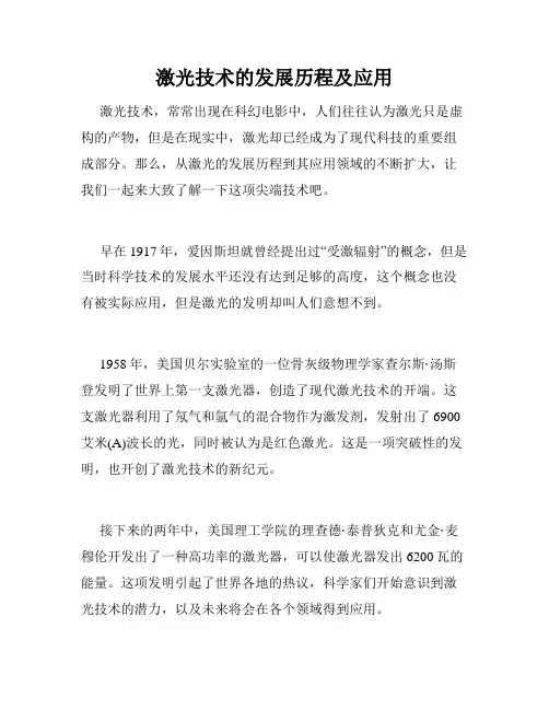 激光技术的发展历程及应用