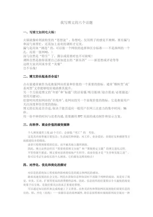 我写博文的六个话题