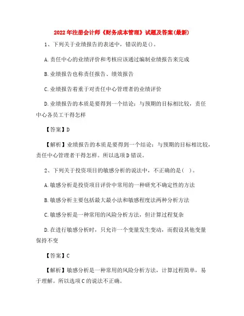 2022年注册会计师《财务成本管理》试题及答案(最新)
