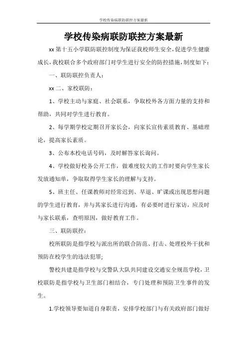 工作计划 学校传染病联防联控方案最新