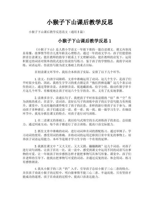 小猴子下山课后教学反思