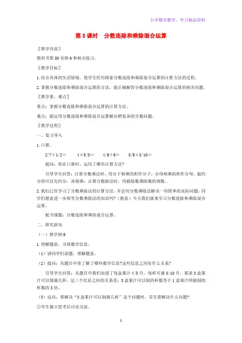 六年级数学上册第三单元分数除法第5课时分数连除和乘除混合运算教案苏教版