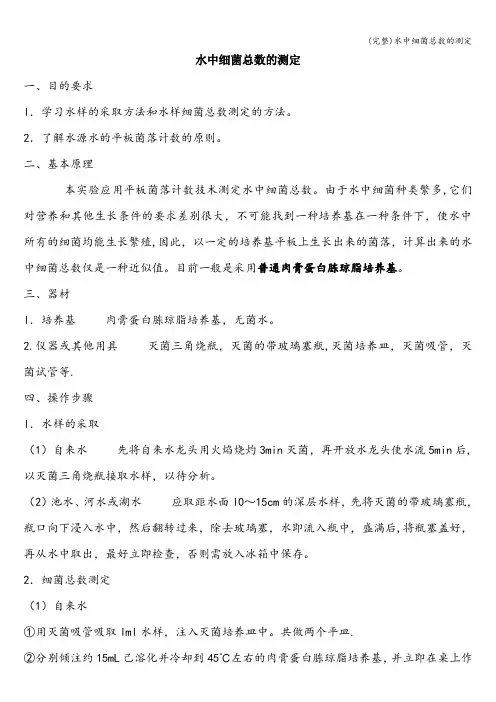 (完整)水中细菌总数的测定