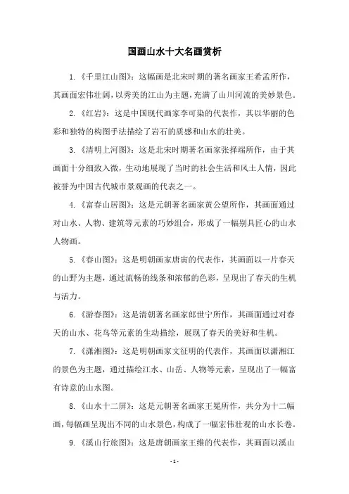 国画山水十大名画赏析