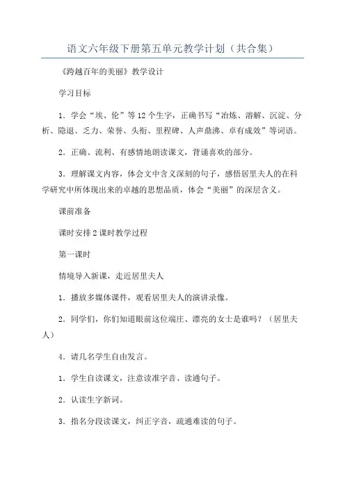 语文六年级下册第五单元教学计划(共合集)