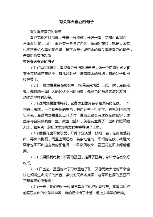 有关春天蚕豆的句子