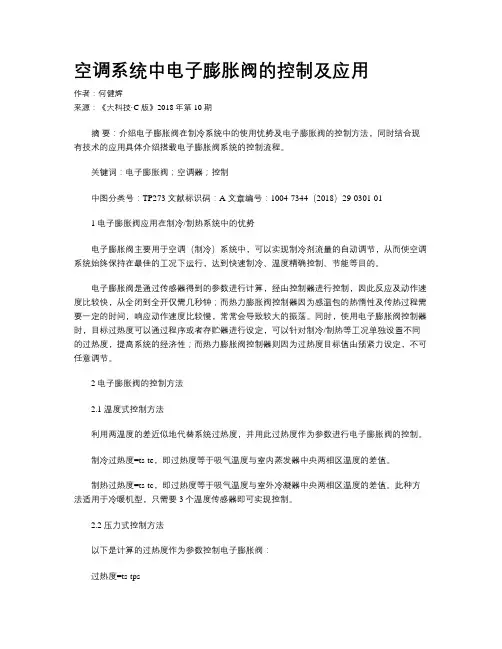 空调系统中电子膨胀阀的控制及应用