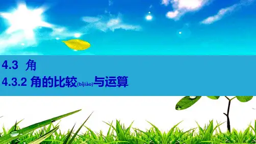 七年级数学上册 第四章 几何图形初步4.3 角4.3.2 角的比较与运算课件上册数学课件