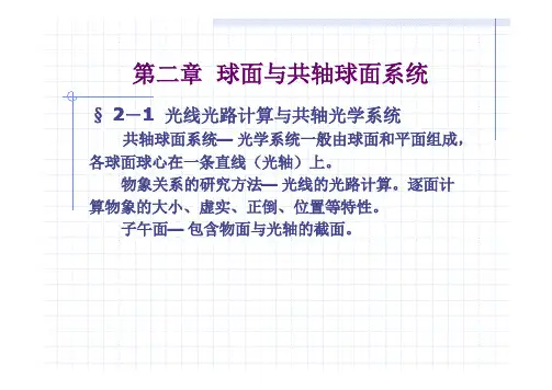 第二章球面与共轴球面系统（ＰＤＦ）