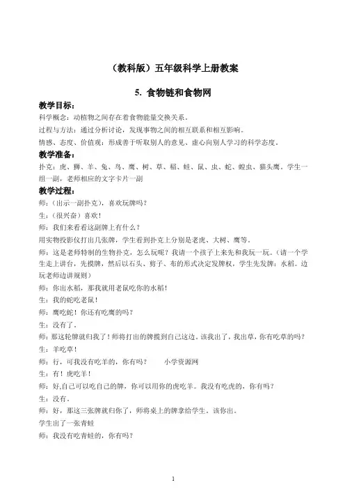 【最新】教科版小学科学五年级上册《1.5、食物链和食物网》教案(2).doc