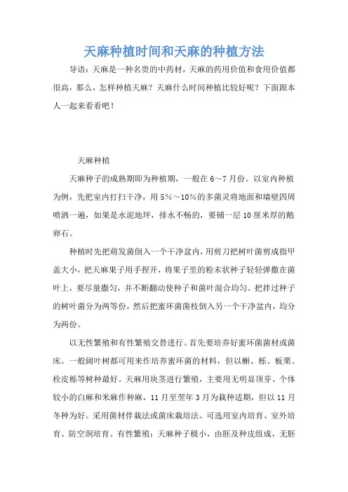 天麻种植时间和天麻的种植方法