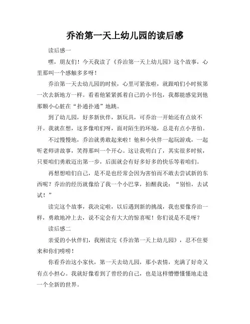 乔治第一天上幼儿园的读后感
