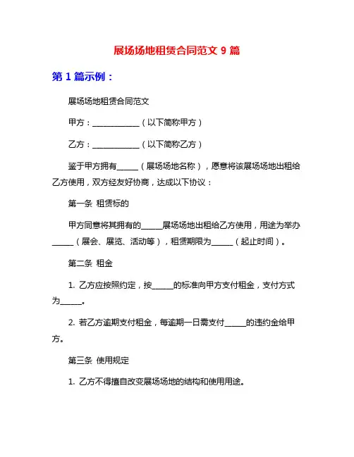 展场场地租赁合同范文9篇