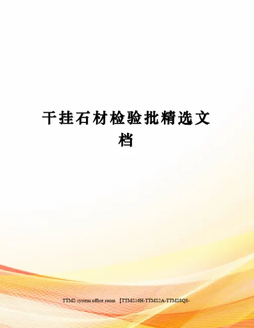 干挂石材检验批精选文档