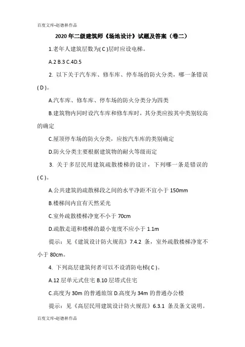 2020年二级建筑师《场地设计》试题及答案(卷二)