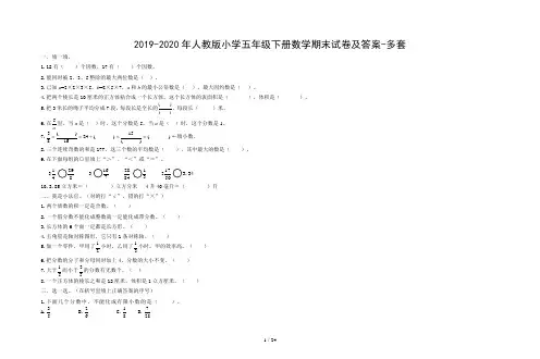 2019-2020年人教版小学五年级下册数学期末试卷及答案-多套