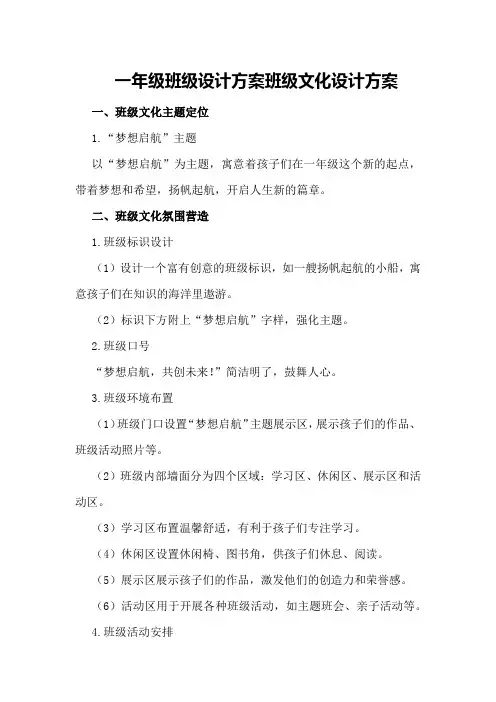 一年级班级设计方案班级文化设计方案