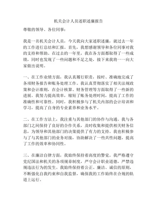 机关会计人员述职述廉报告
