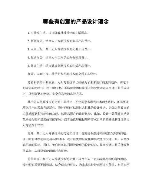哪些有创意的产品设计理念