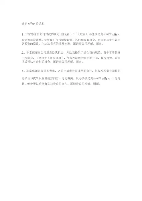 婉拒offer的话术