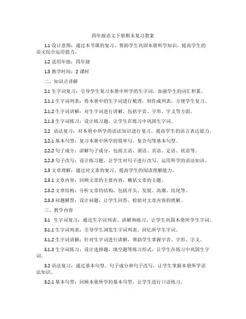 四年级语文下册期末复习教案