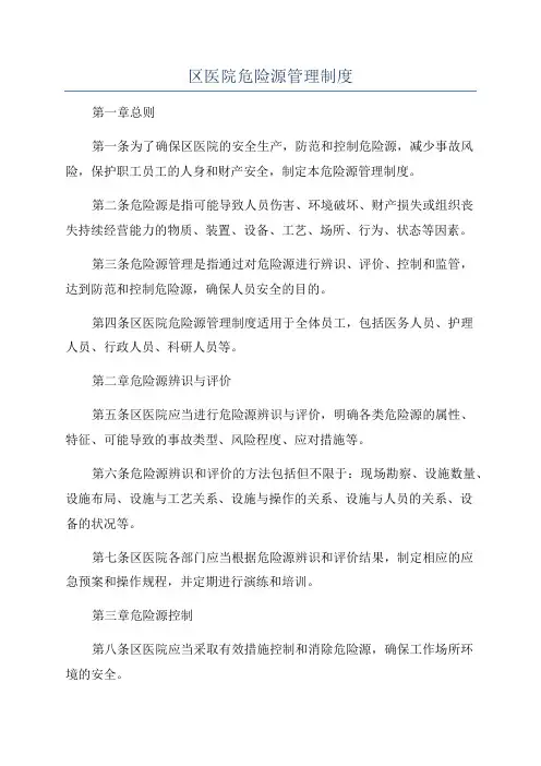 区医院危险源管理制度