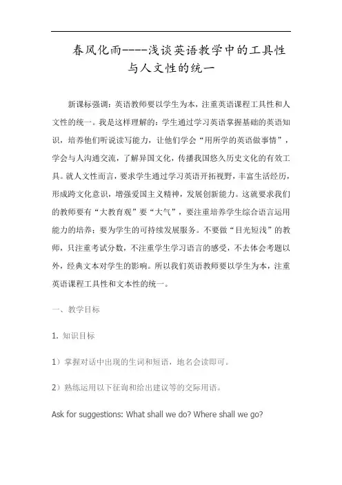 春风化雨----浅谈英语教学中的工具性与人文性的统一